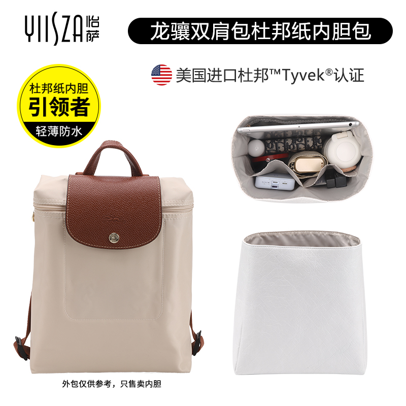 怡萨适用珑骧双肩包内胆杜邦纸longchamp龙骧背包中包撑分隔内衬