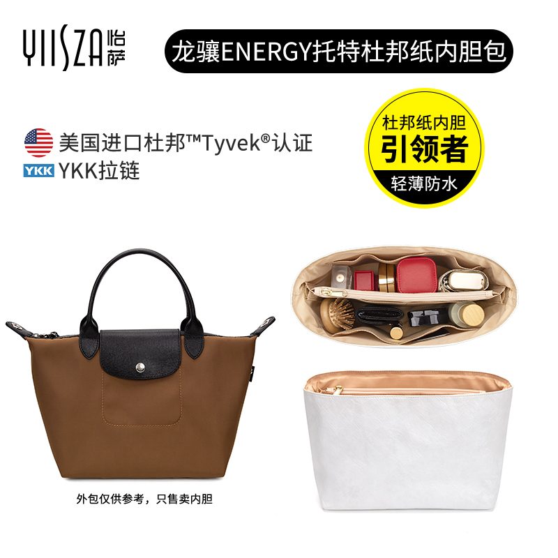 怡萨适用珑骧energy内胆小号Longchamp龙骧托特杜邦纸轻薄包中包