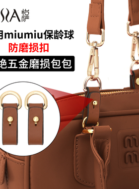 怡萨适用miumiu保龄球防磨损扣缪缪改造皮圈内胆五金保护圈配件