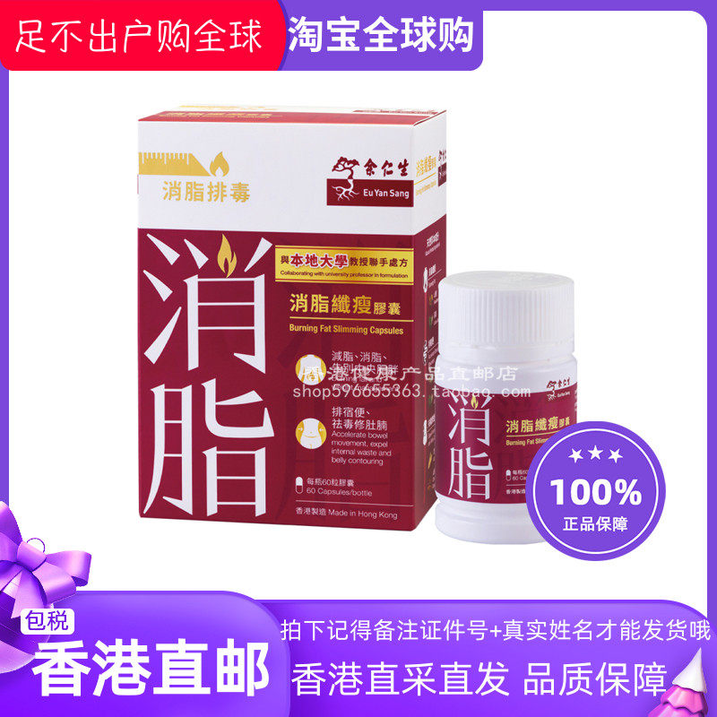 香港代购 余仁生 消脂纖瘦膠囊60粒