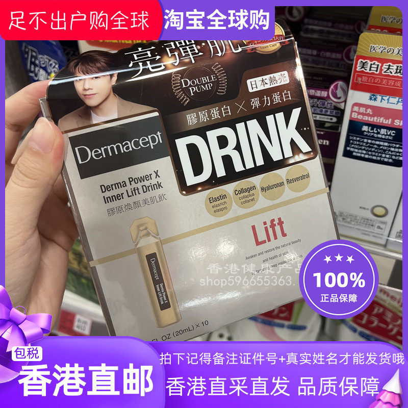 香港代购 日本Dermacept 胶原蛋白饮 健康饮品10支20ml