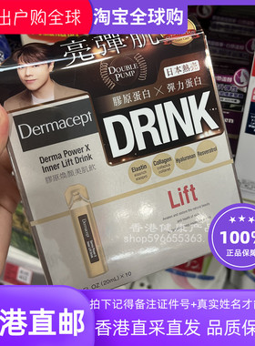 香港代购 日本Dermacept 胶原蛋白饮 健康饮品10支20ml