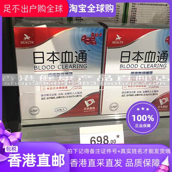 【香港正品】HEALTH荷爾氏日本血通60粒 正品包邮