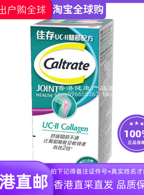 香港代购正品 Caltrate佳存UC-II关节配方30粒缓解关节不适
