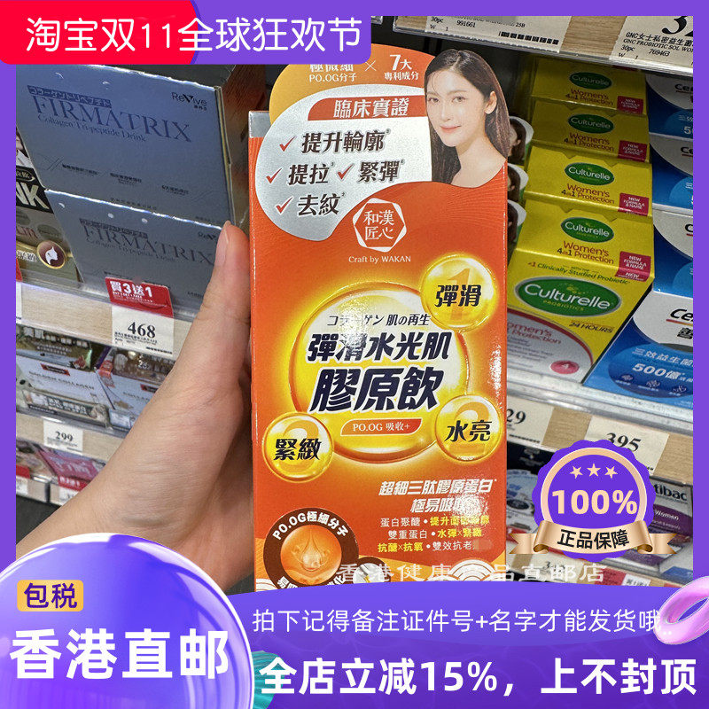 Wakan和漢匠心彈力水光肌膠原飲