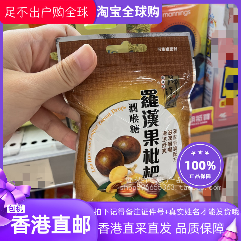 御汉堂罗汉果枇杷爽喉26.6g硬糖