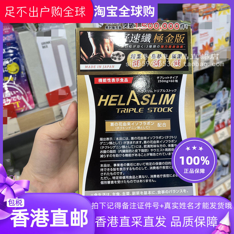 HELASLIM葛根花植物精华丸极金版