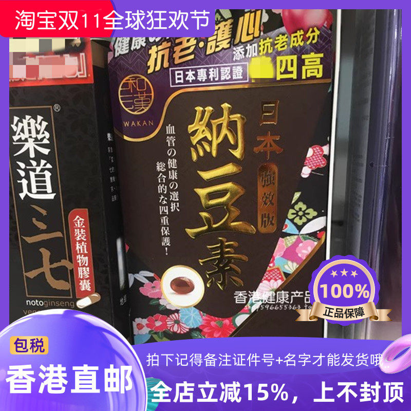 日本制和汉和汉纳豆素60粒