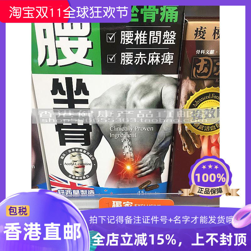 香港万宁 万宁正品 腰坐骨胶囊45粒 纽西兰制造 正品包邮 炎痛消