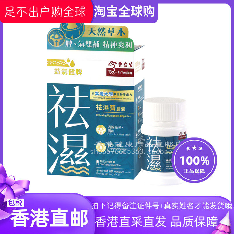 余仁生祛濕寶膠囊60粒