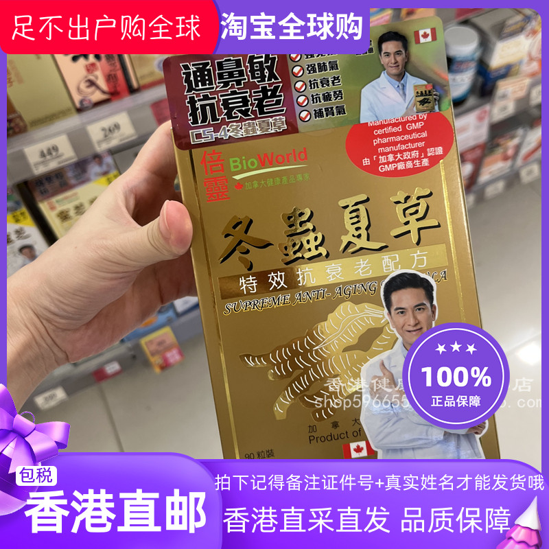 倍灵冬虫夏草胶囊90粒加拿大制造