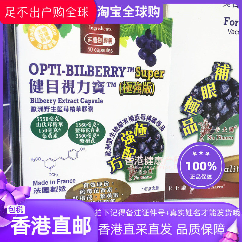 香港正品 法国卡士兰 Nu Pharm健目视力宝50粒 山茯茸 蓝莓精华