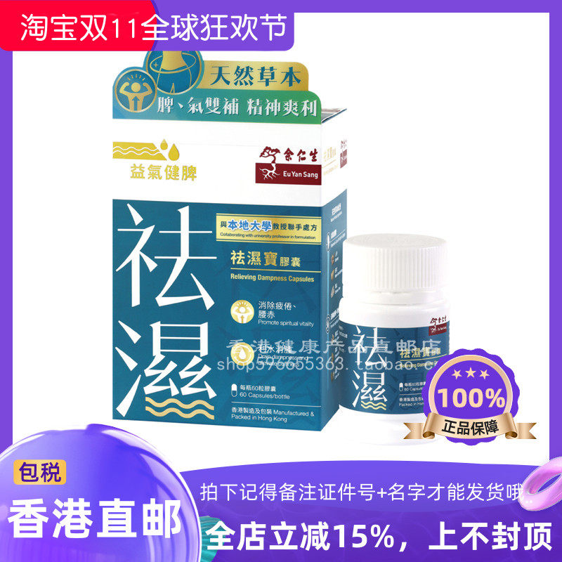 余仁生祛濕寶膠囊60粒