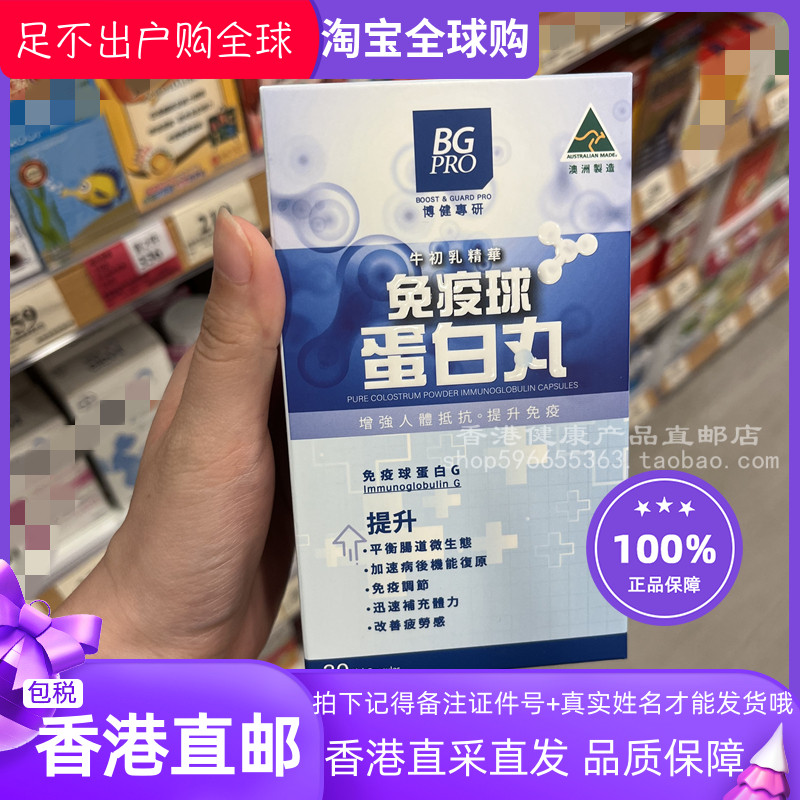博健牛初乳精华免疫球蛋白丸30粒