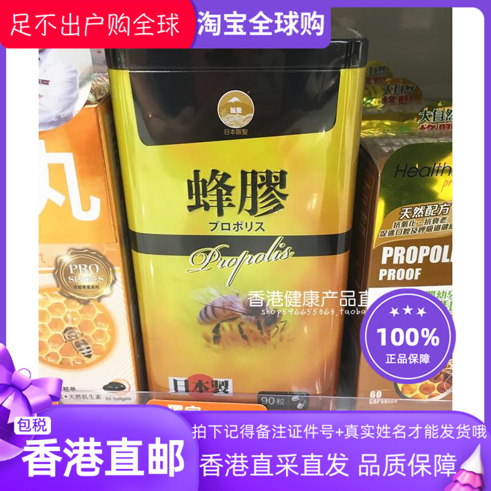 香港阪圣90粒保健日本制蜂胶