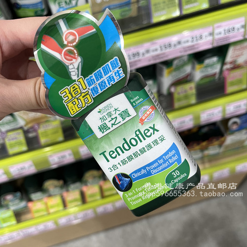 枫之宝3合1筋膜肌腱护理妥30粒