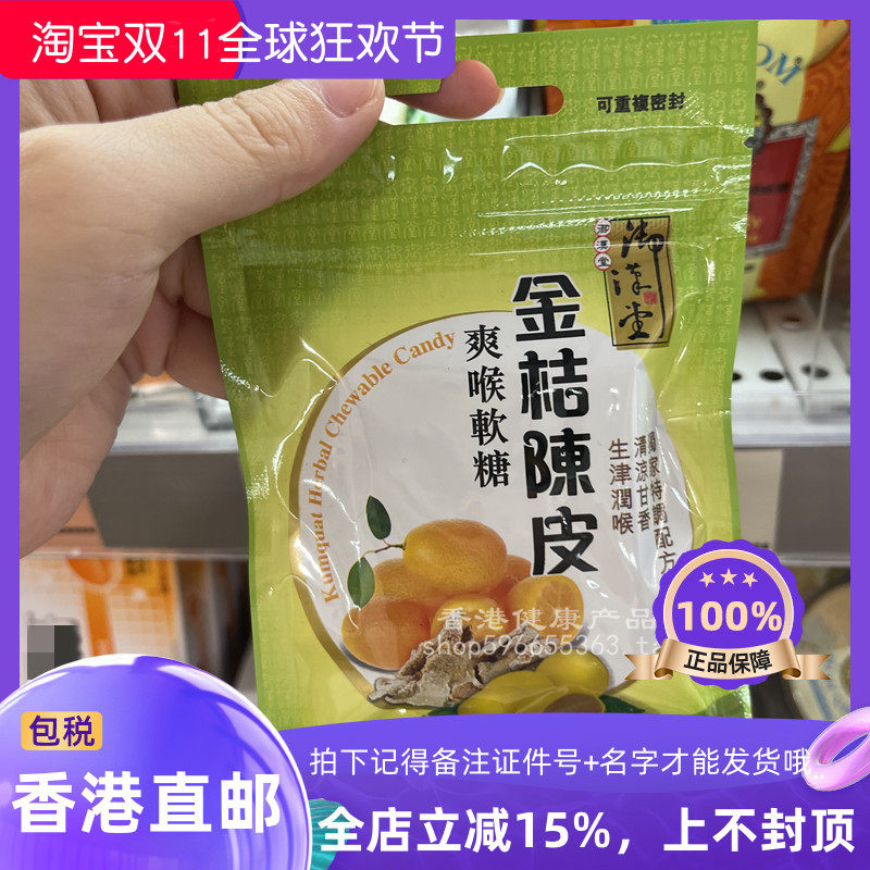 御汉堂金桔陈皮爽喉软糖37.5g