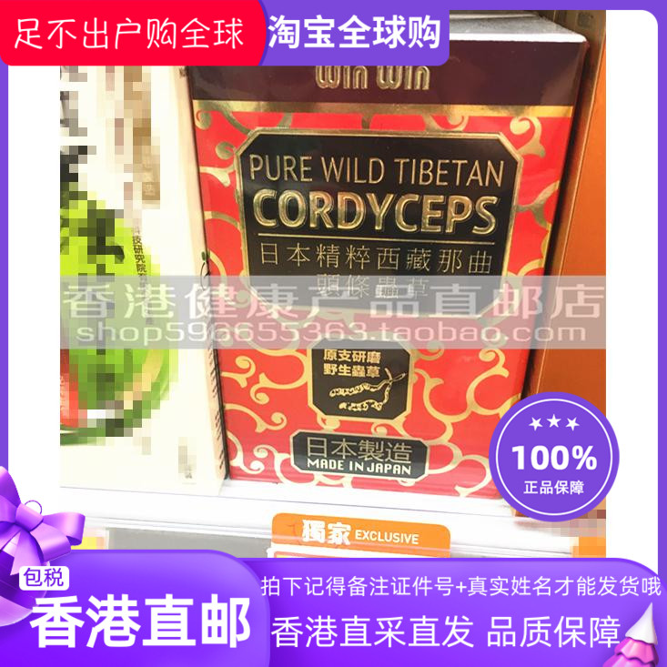 日本万宁代购 win win日本精萃西藏那曲头条从草虫草60粒