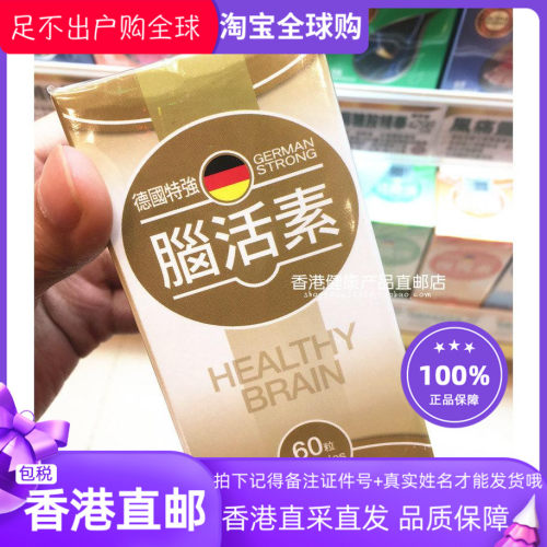 香港万宁专柜德国特强脑活素胶囊