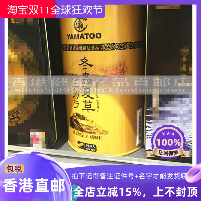 香港代购 日本制造 YAMATOO 冬虫夏草胶囊 90粒装 正品包邮