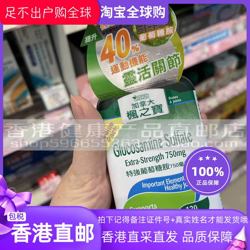 加拿大枫之宝特强葡萄糖胺750mg
