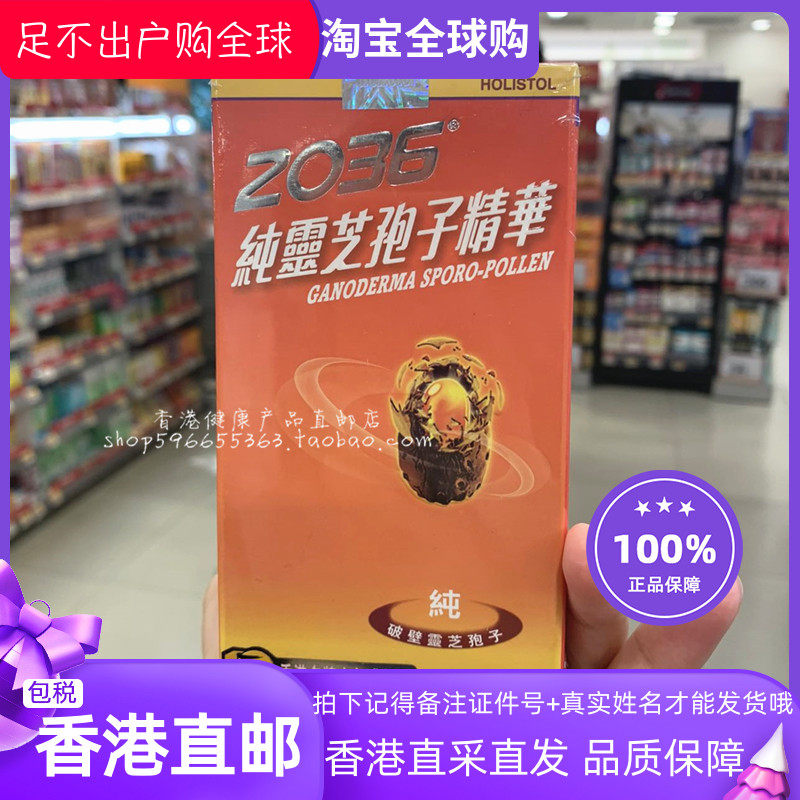 香港代购 正品 2036靈芝孢子精华60粒  3盒1500包邮