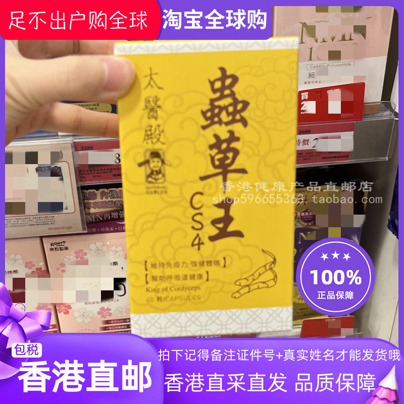 太医殿虫草王CS4胶囊60粒