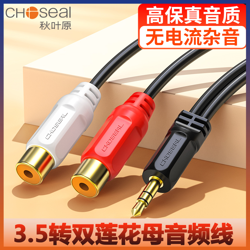 秋叶原音频线一分rca母转3.5