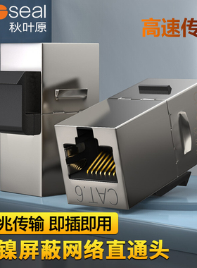 秋叶原六类屏蔽直通模块CAT6千兆插座面板RJ45母对母延长超五类百兆水晶头电脑网络连接双通头网线延长器