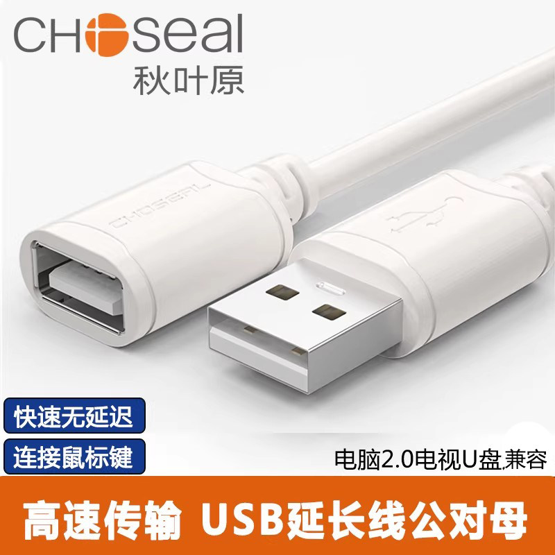 秋叶原USB延长线公对母高速延长电脑打印机数据传输线可适用鼠标键盘网卡优U盘口加长线