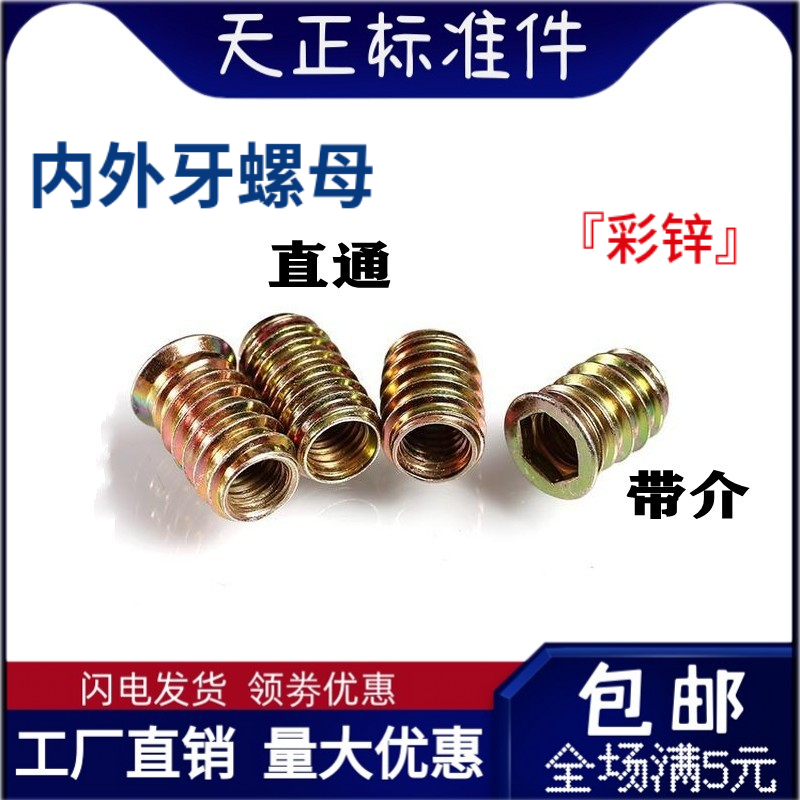 直通内外牙带介家具预埋螺母