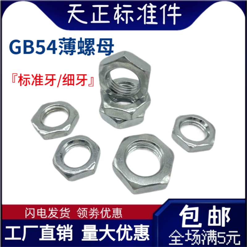 GB54镀锌六角薄螺母细牙