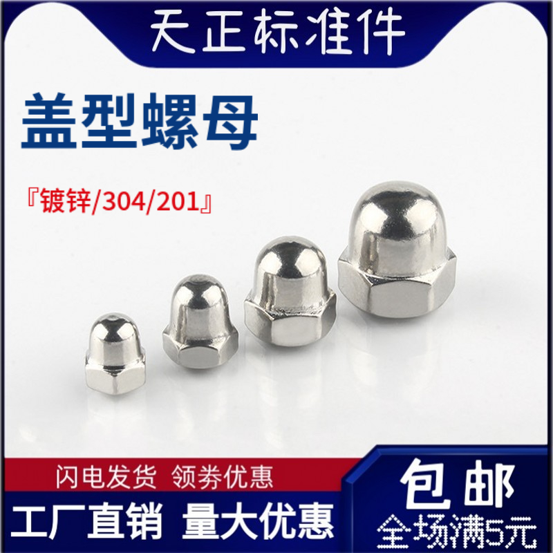 304/201不锈钢盖型螺帽镀锌盖帽