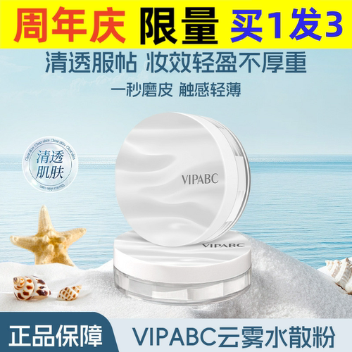 VIPABC冰肌触感水散粉清透服帖遮瑕定妆自然无粉感不拔干厂