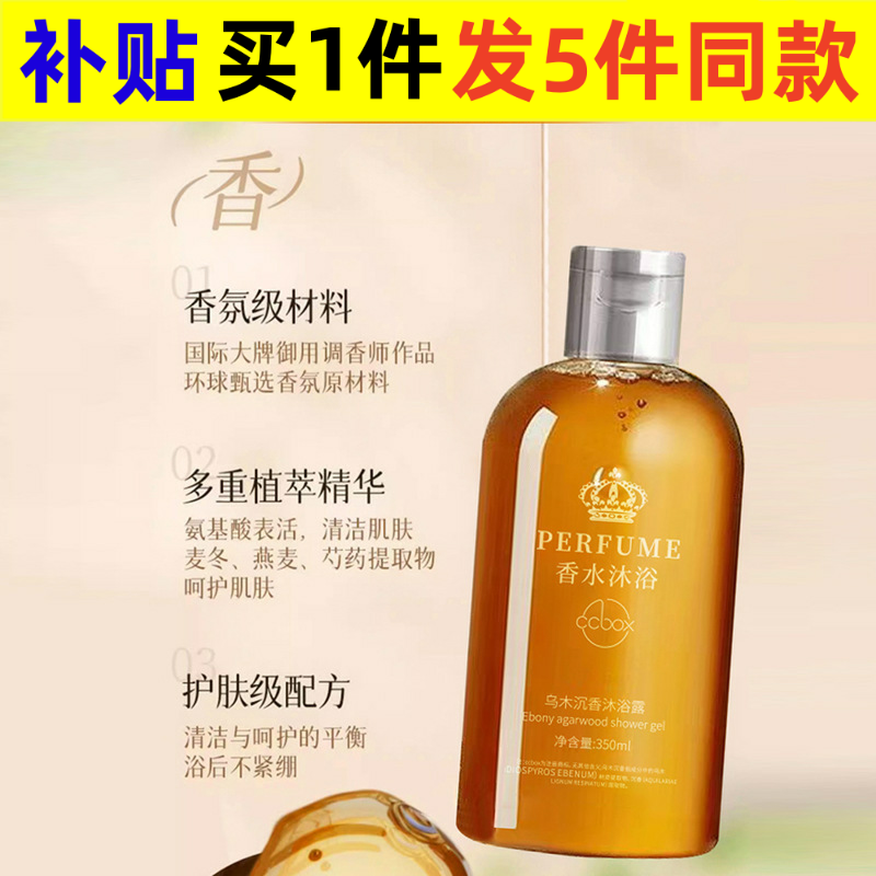 CCBOX乌木沉香香氛沐浴露持久留
