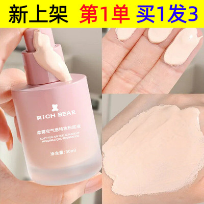 RichBear雾面亲肤粉底液保湿持久