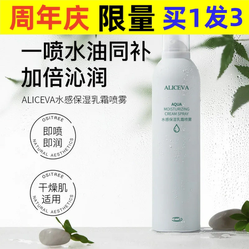 ALICEVA水感保湿精华喷雾补水保湿养肤水油复配精华喷雾