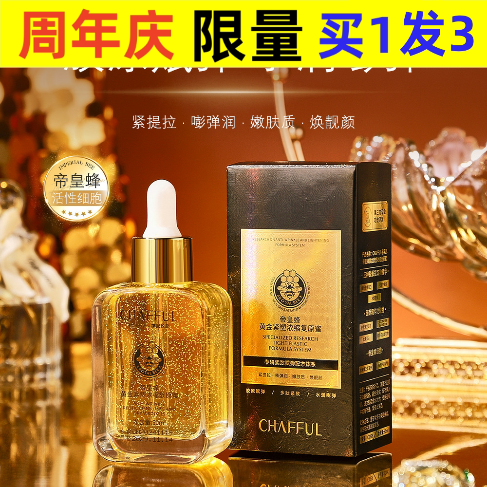 补水保湿香芙儿帝皇蜂黄金紧塑浓缩复原蜜提拉紧致淡化细纹水润