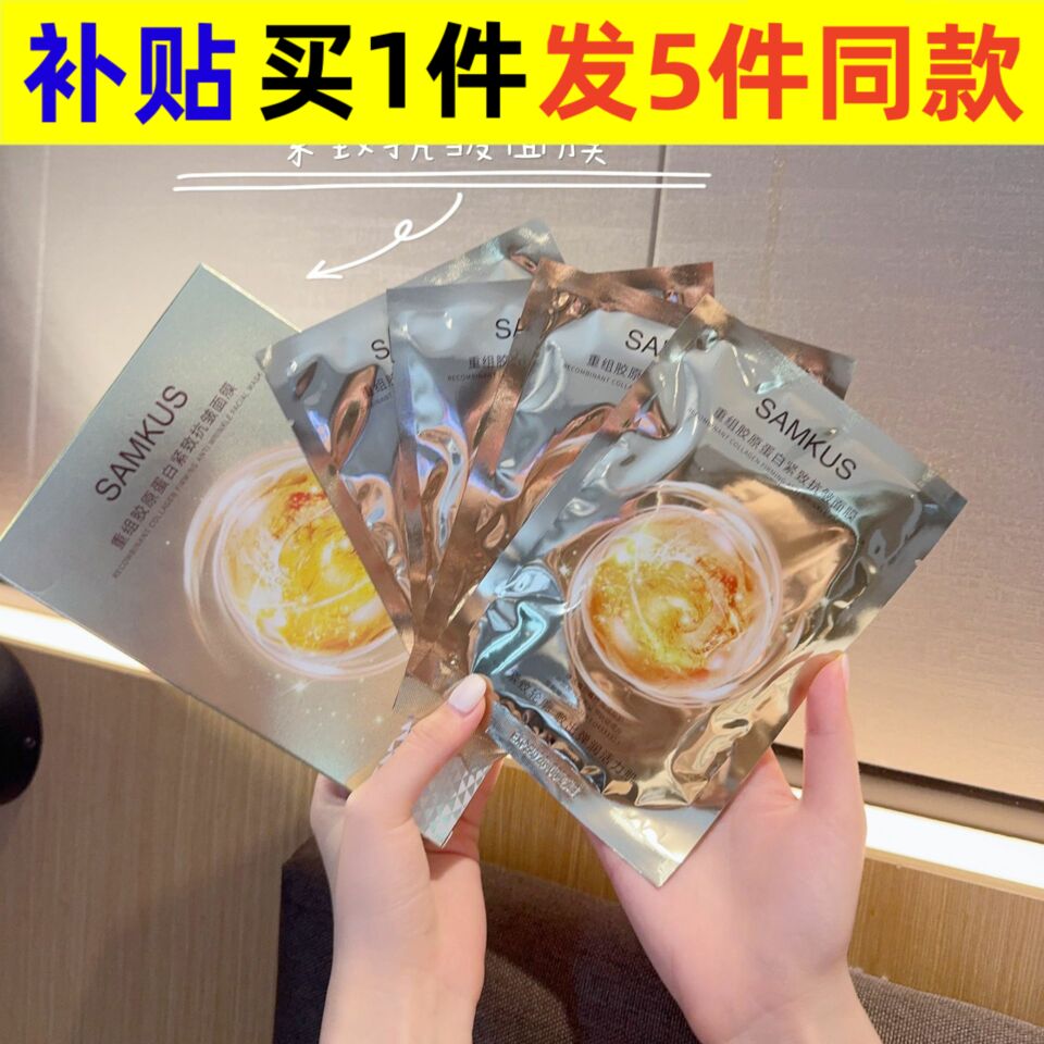 SAMKUS多重胶原蛋白高保湿面膜补