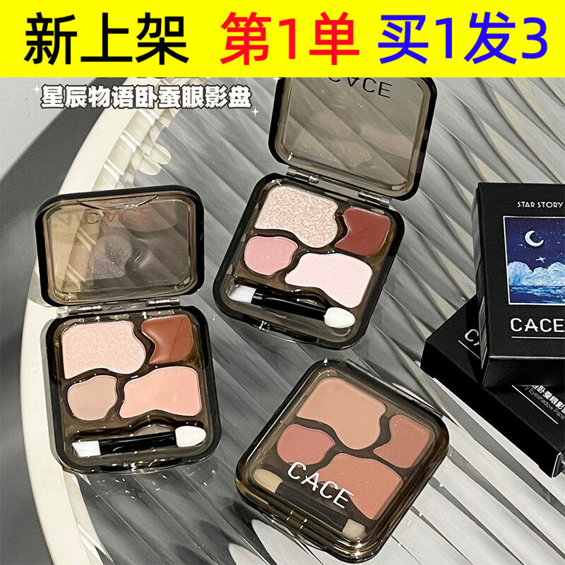 CACE星辰物语卧蚕眼影盘三色琥珀带刷头四色一体彩妆盘多用学生党