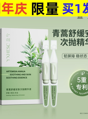 盈兮青蒿舒缓特护精华液修红棒补水保湿舒缓泛红敏感次抛精华原液