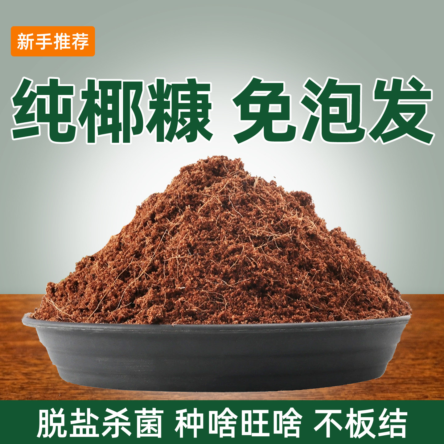 纯椰糠有机营养土脱盐无虫卵