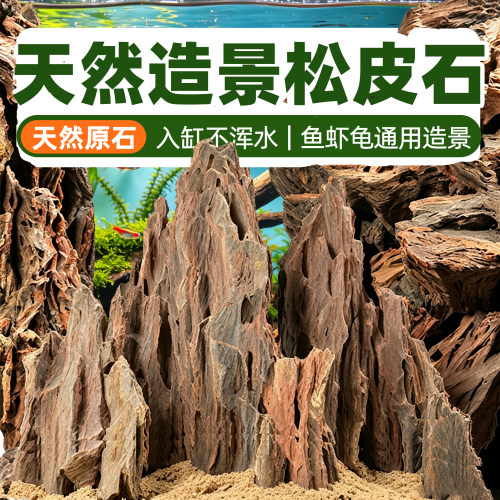天然松皮石鱼龟缸造景装饰大块