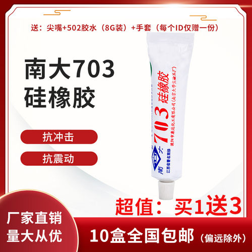 南大703硅橡胶白色防水绝缘密封耐温硅胶 南大704/705/706胶水45G - 封面