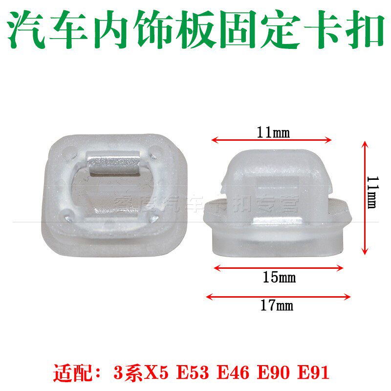 适用于宝马3系X5 E53 E46 E90 E91 车门核桃木内饰  板固定卡扣