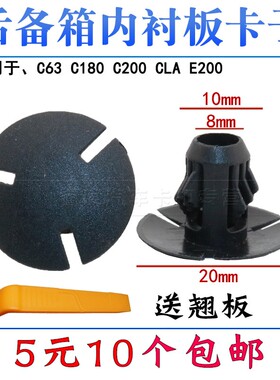 适用奔驰汽车后备箱内饰板卡扣A C E S CLA GLA饰板挡板塑料卡子