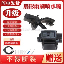 适用福特福睿斯15锐界雨刮喷水嘴汽车刮水器水喷嘴ED8B-17666-BA