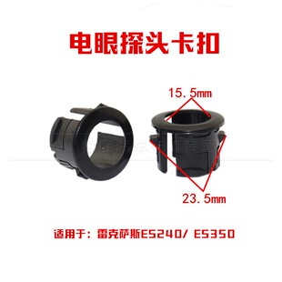 适配雷克萨斯ES240/ ES350 雷达圈前后杠倒车雷达卡扣 电眼探头扣
