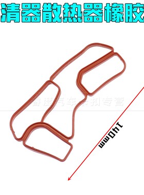 适于奔驰G级W463 GL级X164 GLK级X204机油滤清器散热器橡胶垫