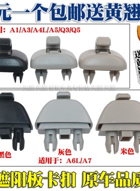 奥迪A4L A3 Q5 A6L Q3 A5 遮阳板卡扣挡光板卡子挂钩底座支架灰色